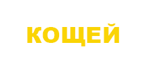 металодетектори Кощей
