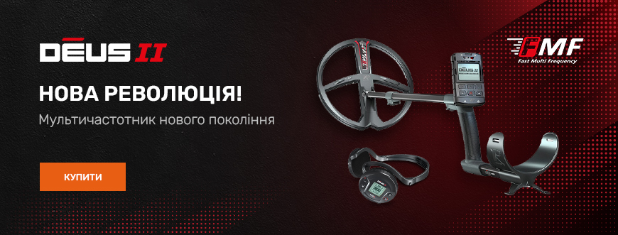 Металошукач Деус - Нова версія XP Deus II